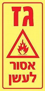 גז אסור לעשן גז אסור לעשן