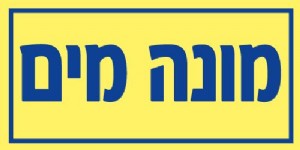 מונה מים מונה מים