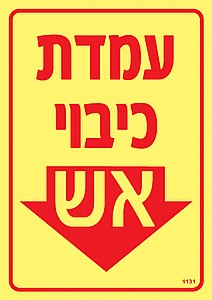 עמדת כיבוי אש עמדת כיבוי אש