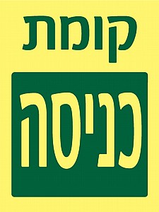 קומת כניסה קומת כניסה