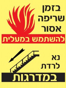 בזמן שריפה אסור בזמן שריפה אסור