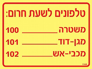 טלפונים לשעת חרום טלפונים לשעת חרום