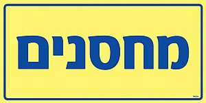 מחסנים מחסנים