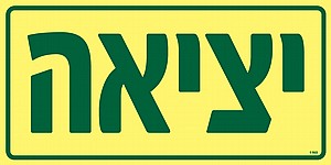 יציאה יציאה