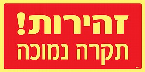 זהירות תקרה נמוכה זהירות תקרה נמוכה