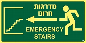מדרגות חרום שמאלה מדרגות חרום שמאלה