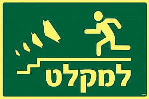 למקלט שמאלה למטה למקלט שמאלה למטה