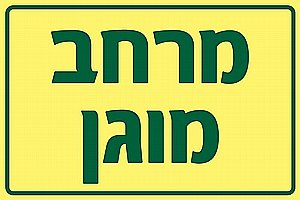 מרחב מוגן מרחב מוגן