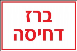 ברז דחיסה ברז דחיסה