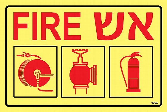 שלט פולט אור אש Fire 30 × 20 ס''מ | כיבוי אש | שילוט פולט אור | הלפרין ...
