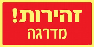 זהירות מדרגה זהירות מדרגה