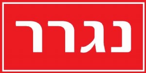 נגרר נגרר