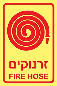 זרנוקים זרנוקים