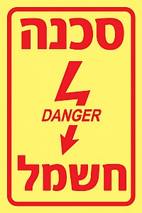 סכנה חשמל סכנה חשמל