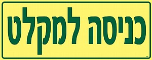 כניסה למקלט כניסה למקלט