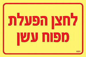 לחצן הפעלת מפוח עשן לחצן הפעלת מפוח עשן