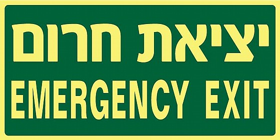 ����� ���� EMERGENCY EXIT