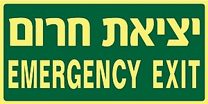 ����� ���� EMERGENCY EXIT