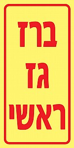 ברז גז ראשי ברז גז ראשי