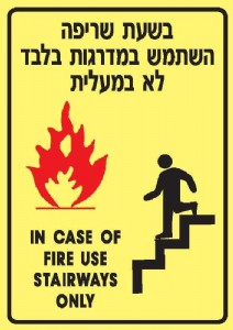 בשעת שריפה בשעת שריפה