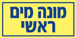 מונה מים ראשי מונה מים ראשי
