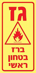 גז ברז בטחון ראשי גז ברז בטחון ראשי