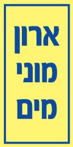 ארון מוני מים ארון מוני מים