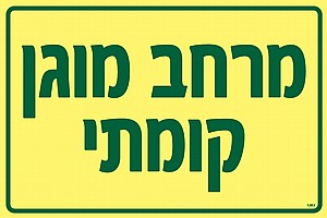 מרחב מוגן קומתי מרחב מוגן קומתי