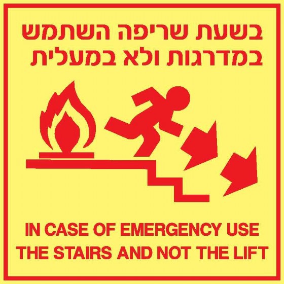 בשעת שריפה השתמש במדרגות