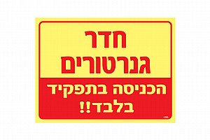 חדר גנרטורים הכניסה בתפקיד בלבד חדר גנרטורים הכניסה בתפקיד בלבד