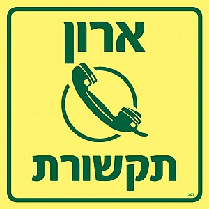 ארון תקשורת ארון תקשורת
