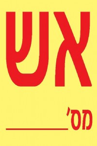 אש מס' אש מס'