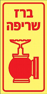 ברז שריפה ברז שריפה