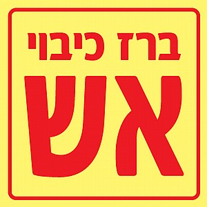 ברז כיבוי אש ברז כיבוי אש