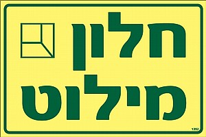 חלון מילוט חלון מילוט