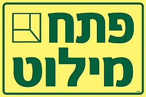 פתח מילוט פתח מילוט