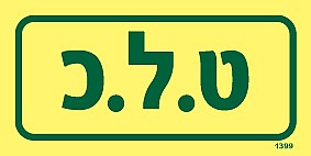 ט.ל.כ ט.ל.כ