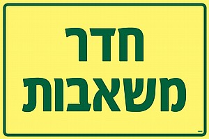 חדר משאבות חדר משאבות