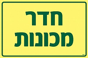 חדר מכונות חדר מכונות