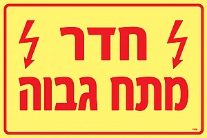 חדר מתח גבוה חדר מתח גבוה