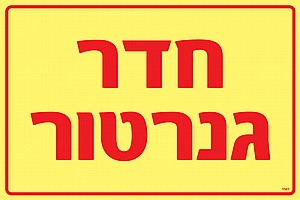 חדר גנרטור חדר גנרטור