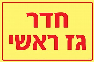 חדר גז ראשי חדר גז ראשי