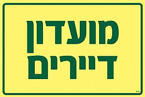 מועדון דיירים מועדון דיירים