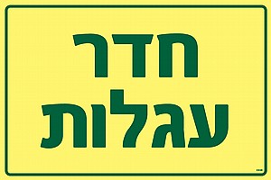 חדר עגלות חדר עגלות
