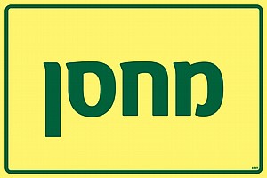 מחסן מחסן