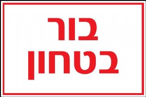 בור ביטחון בור ביטחון