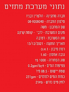 נתוני מערכת מתזים נתוני מערכת מתזים