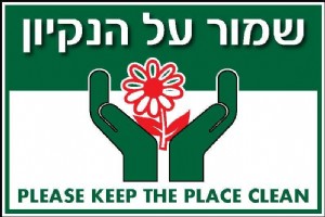שמור על הנקיון שמור על הנקיון