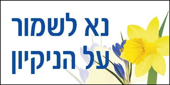 נא לשמור על הניקיון 30 × 15 cm