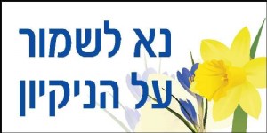 נא לשמור על הניקיון נא לשמור על הניקיון